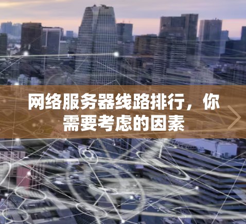网络服务器线路排行，你需要考虑的因素