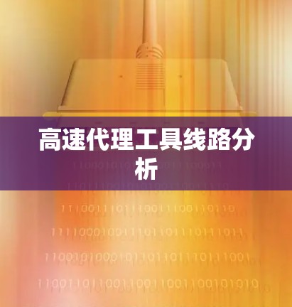 高速代理工具线路分析