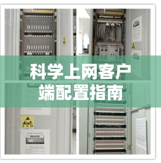 科学上网客户端配置指南