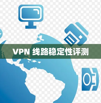 VPN 线路稳定性评测