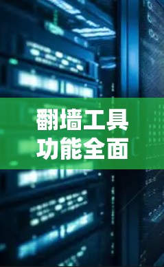 翻墙工具功能全面测试