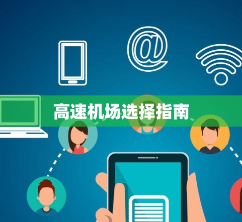 高速机场选择指南
