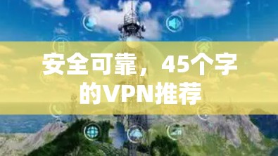 安全可靠，45个字的VPN推荐