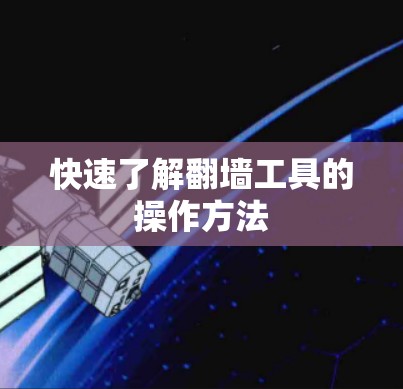 快速了解翻墙工具的操作方法 快速了解翻墙工具的操作方法