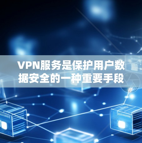 VPN服务是保护用户数据安全的一种重要手段,通过虚拟网络隔离内部和外部网络,提供高效的数据访问。以下是基于真实用户评价的VPN服务综合分析 VPN服务是保护用户数据安全的一种重要手段,通过虚拟网络隔离内部和外部网络,提供高效的数据访问。以下是基于真实用户评价的VPN服务综合分析