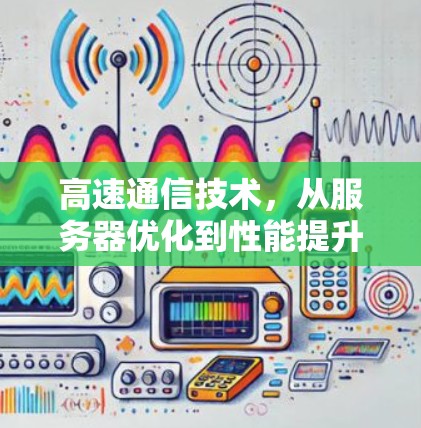 高速通信技术,从服务器优化到性能提升 高速通信技术,从服务器优化到性能提升