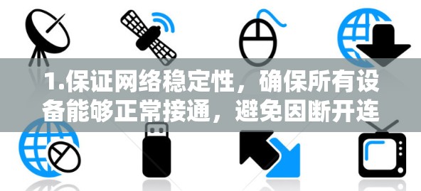 1.保证网络稳定性,确保所有设备能够正常接通,避免因断开连接导致的数据传输中断 1.保证网络稳定性,确保所有设备能够正常接通,避免因断开连接导致的数据传输中断