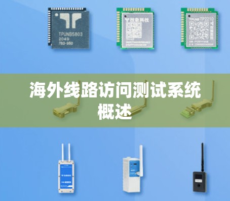 海外线路访问测试系统概述 海外线路访问测试系统概述