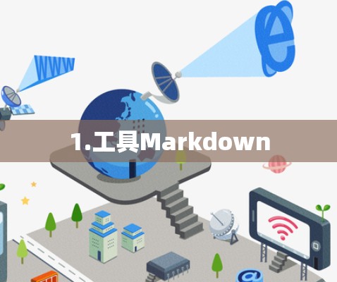 1.工具Markdown