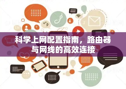 科学上网配置指南,路由器与网线的高效连接 科学上网配置指南,路由器与网线的高效连接
