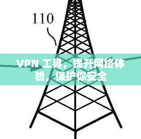 VPN 工具，提升网络体验，保护你安全