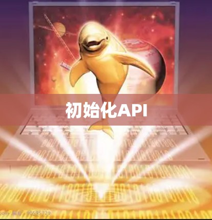 初始化API