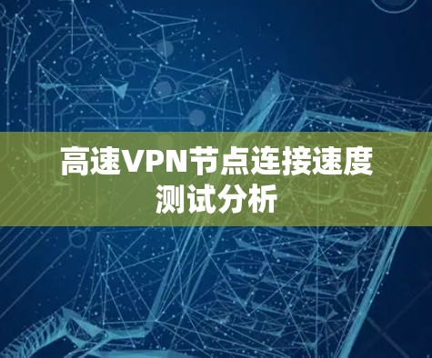 高速VPN节点连接速度测试分析