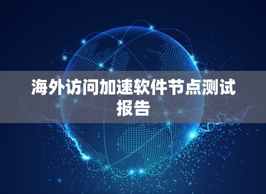 海外访问加速软件节点测试报告