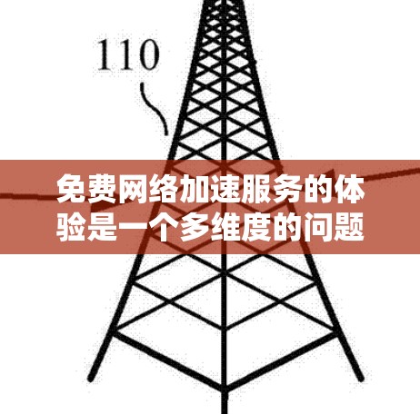 免费网络加速服务的体验是一个多维度的问题,涉及功能、使用、用户评价以及潜在的费用。以下是对这些服务的详细分析 免费网络加速服务的体验是一个多维度的问题,涉及功能、使用、用户评价以及潜在的费用。以下是对这些服务的详细分析