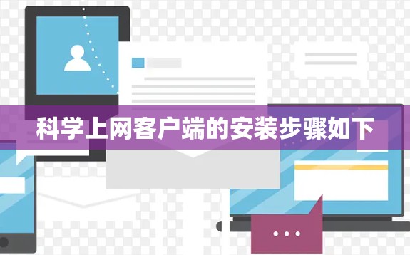 科学上网客户端的安装步骤如下