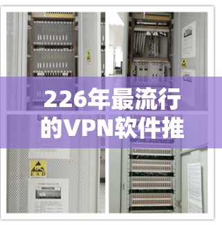 226年最流行的VPN软件推荐排行 226年最流行的VPN软件推荐排行