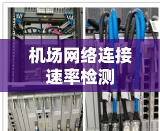 机场网络连接速率检测 机场网络连接速率检测