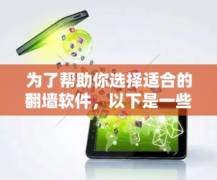 为了帮助你选择适合的翻墙软件,以下是一些关键点和建议 为了帮助你选择适合的翻墙软件,以下是一些关键点和建议