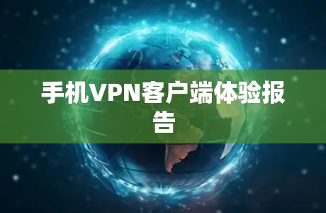 手机VPN客户端体验报告 手机VPN客户端体验报告