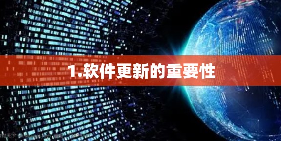 1.软件更新的重要性