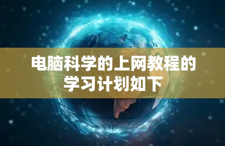 电脑科学的上网教程的学习计划如下 电脑科学的上网教程的学习计划如下