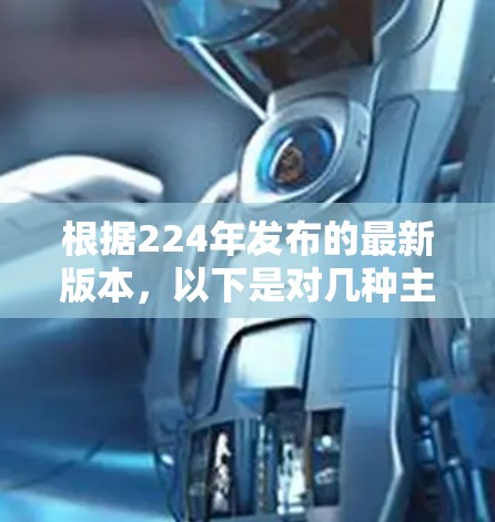 根据224年发布的最新版本,以下是对几种主要VPN软件的比较与推荐 根据224年发布的最新版本,以下是对几种主要VPN软件的比较与推荐