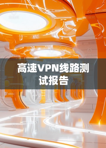 高速VPN线路测试报告 高速VPN线路测试报告