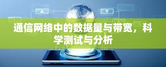 通信网络中的数据量与带宽，科学测试与分析