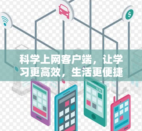 科学上网客户端，让学习更高效，生活更便捷