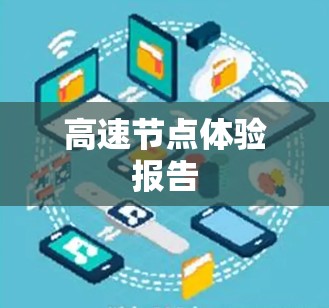 高速节点体验报告