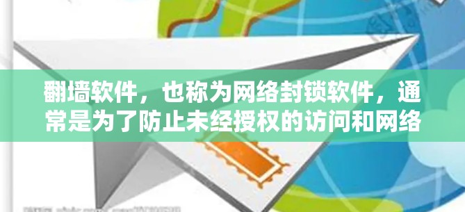 翻墙软件,也称为网络封锁软件,通常是为了防止未经授权的访问和网络攻击,将用户连接的网络设置为封锁模式。以下是一些常用的翻墙软件及其使用心得 翻墙软件,也称为网络封锁软件,通常是为了防止未经授权的访问和网络攻击,将用户连接的网络设置为封锁模式。以下是一些常用的翻墙软件及其使用心得