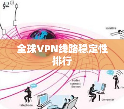 全球VPN线路稳定性排行 全球VPN线路稳定性排行