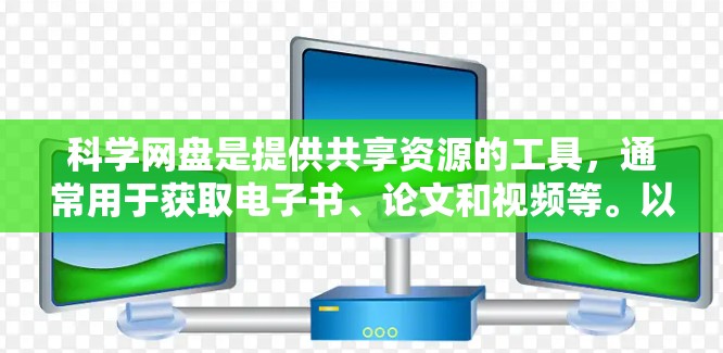 科学网盘是提供共享资源的工具,通常用于获取电子书、论文和视频等。以下是对科学网盘设置和使用的一些关键步骤和建议 科学网盘是提供共享资源的工具,通常用于获取电子书、论文和视频等。以下是对科学网盘设置和使用的一些关键步骤和建议