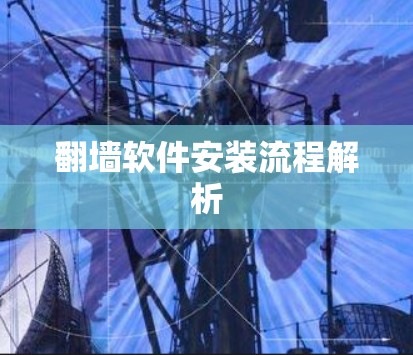 翻墙软件安装流程解析 翻墙软件安装流程解析