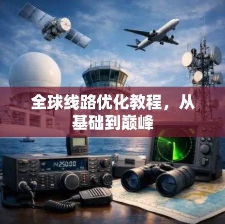 全球线路优化教程，从基础到巅峰