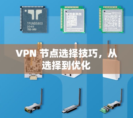 VPN 节点选择技巧,从选择到优化 VPN 节点选择技巧,从选择到优化