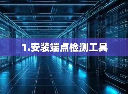 1.安装端点检测工具