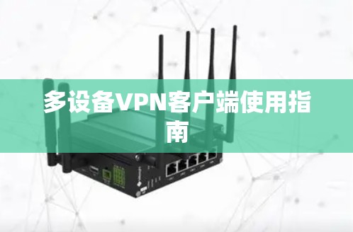 多设备VPN客户端使用指南 多设备VPN客户端使用指南