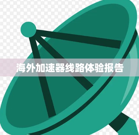 海外加速器线路体验报告 海外加速器线路体验报告