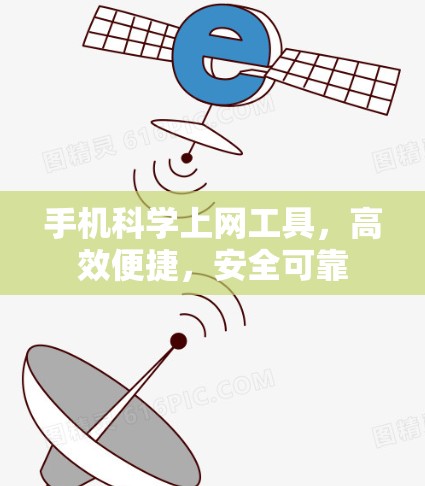 手机科学上网工具,高效便捷,安全可靠 手机科学上网工具,高效便捷,安全可靠