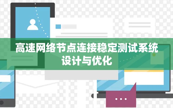 高速网络节点连接稳定测试系统设计与优化 高速网络节点连接稳定测试系统设计与优化