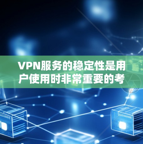 VPN服务的稳定性是用户使用时非常重要的考量因素之一。以下是对几种主流VPN服务的稳定性评测 VPN服务的稳定性是用户使用时非常重要的考量因素之一。以下是对几种主流VPN服务的稳定性评测