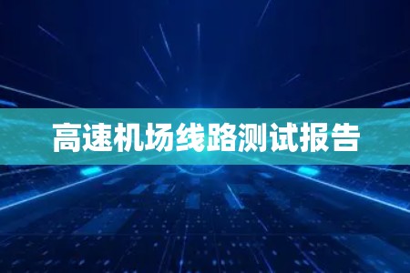 高速机场线路测试报告 高速机场线路测试报告