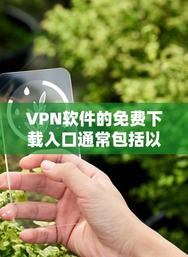 VPN软件的免费下载入口通常包括以下几种 VPN软件的免费下载入口通常包括以下几种