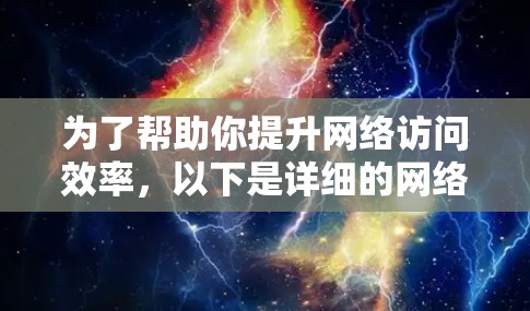 为了帮助你提升网络访问效率,以下是详细的网络访问加速软件推荐和步骤说明 为了帮助你提升网络访问效率,以下是详细的网络访问加速软件推荐和步骤说明