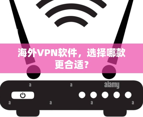 海外VPN软件，选择哪款更合适？