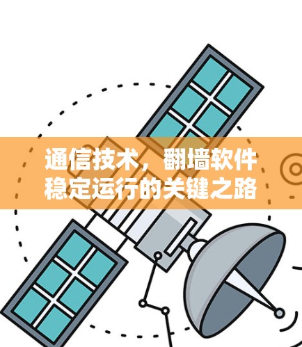 通信技术，翻墙软件稳定运行的关键之路