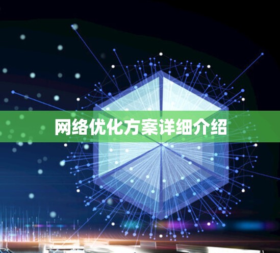 网络优化方案详细介绍 网络优化方案详细介绍