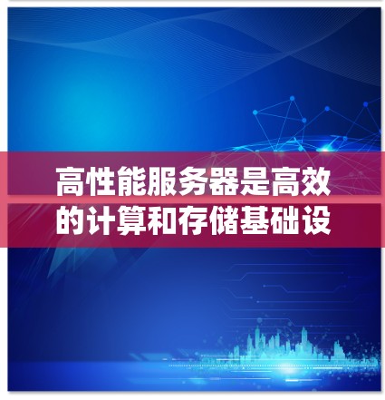 高性能服务器是高效的计算和存储基础设施,能够处理高并发流量和大规模数据。以下是一个系统性的指南,帮助您在高速服务器上部署和维护应用 高性能服务器是高效的计算和存储基础设施,能够处理高并发流量和大规模数据。以下是一个系统性的指南,帮助您在高速服务器上部署和维护应用